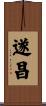 遂昌 Scroll