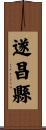 遂昌縣 Scroll