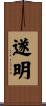 遂明 Scroll