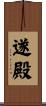 遂殿 Scroll