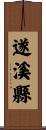 遂溪縣 Scroll