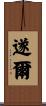 遂爾 Scroll