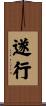 遂行 Scroll