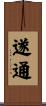 遂通 Scroll