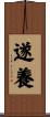 遂養 Scroll