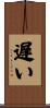 遅い Scroll