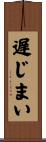 遅じまい Scroll