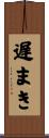 遅まき Scroll