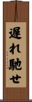 遅れ馳せ Scroll