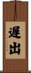 遅出 Scroll