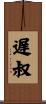 遅叔 Scroll