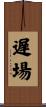 遅場 Scroll