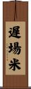 遅場米 Scroll