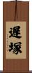 遅塚 Scroll