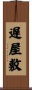 遅屋敷 Scroll