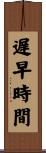 遅早時間 Scroll