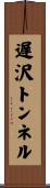遅沢トンネル Scroll