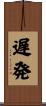 遅発 Scroll