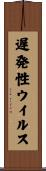 遅発性ウイルス Scroll