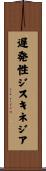 遅発性ジスキネジア Scroll