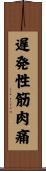 遅発性筋肉痛 Scroll