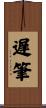 遅筆 Scroll