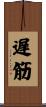 遅筋 Scroll