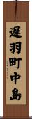 遅羽町中島 Scroll