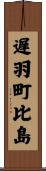 遅羽町比島 Scroll