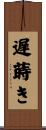 遅蒔き Scroll