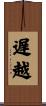 遅越 Scroll