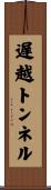 遅越トンネル Scroll