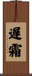 遅霜 Scroll
