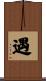 遇 Scroll