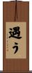 遇う Scroll