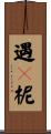 遇嚩柅 Scroll