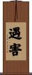 遇害 Scroll