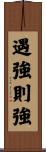 遇強則強 Scroll