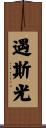 遇斯光 Scroll