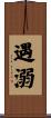 遇溺 Scroll