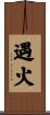 遇火 Scroll