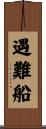 遇難船 Scroll