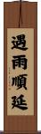 遇雨順延 Scroll