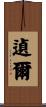 遉爾 Scroll