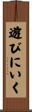 遊びにいく Scroll