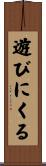 遊びにくる Scroll