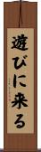 遊びに来る Scroll