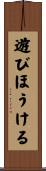 遊びほうける Scroll