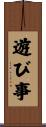 遊び事 Scroll