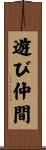 遊び仲間 Scroll